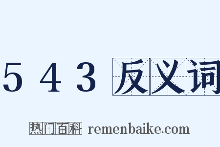 543反义词是什么意思的图片